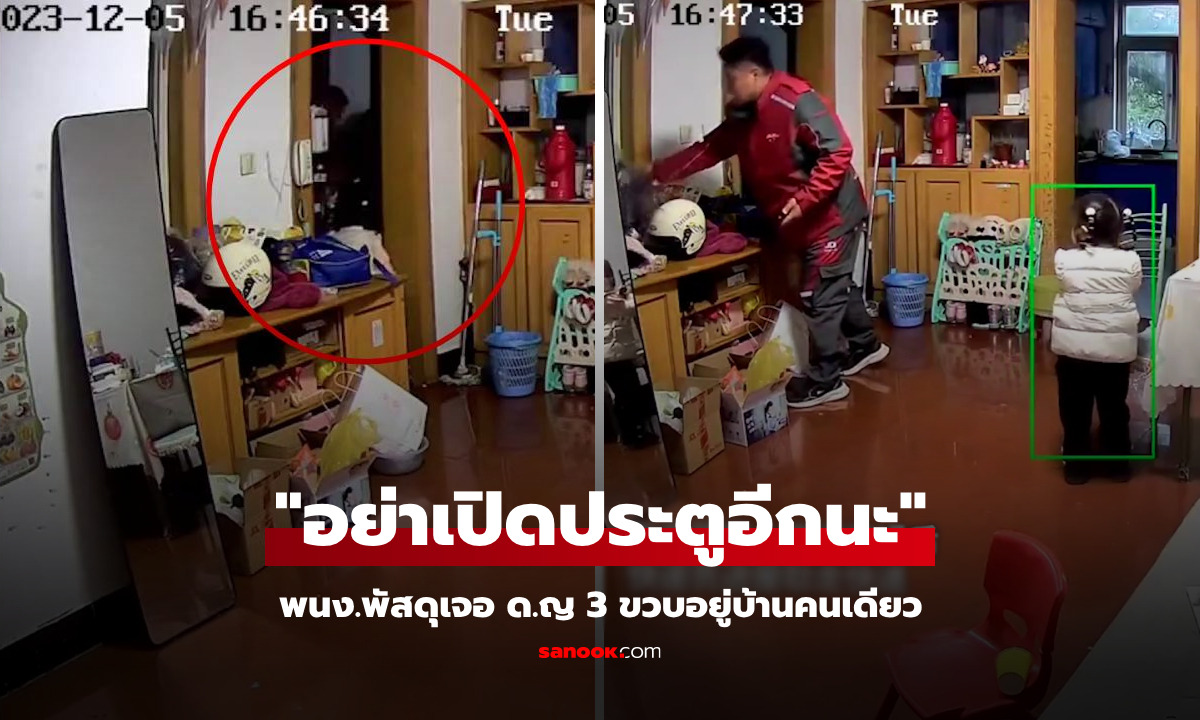 เด็ก 3 ขวบอยู่บ้านคนเดียว พนง.พัสดุขอให้เปิดประตู กลายเป็นไวรัลเตือนใจผู้ปกครอง
