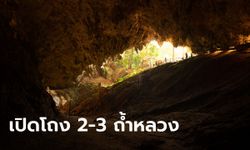 เปิดเที่ยว ถ้ำหลวง-ขุนน้ำนางนอน โถง 2 และ 3 ครั้งแรก 15 ธ.ค.นี้ ระลึกประวัติศาสตร์ 13 หมูป่าติดถ้ำ