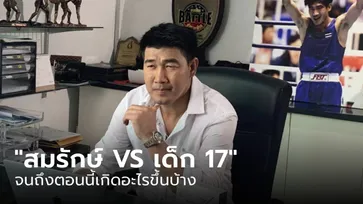 สรุปข่าว "สมรักษ์ VS เด็ก 17" จนถึงตอนนี้เกิดอะไรขึ้นบ้าง