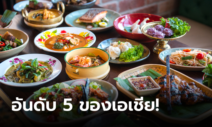 เห็นด้วยมั้ย? เว็บดังให้ "อาหารไทย" คว้าที่ 17 จาก 100 อันดับชาติที่มีอาหารดีที่สุดในโลก