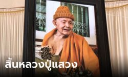 "หลวงปู่แสวง สุมังคโล" เกจิดังสกลนคร ละสังขาร เผยคำสั่งเสียห้ามแยกอัฐิธาตุเด็ดขาด