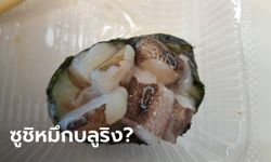 เกือบขิต! หนุ่มซื้อซูชิแถวบ้าน เจอคล้ายหมึกบลูริง ร้านแจงไม่ได้แล่เอง สับปนกันมา