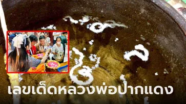 เลขเด็ด "หลวงพ่อปากแดง" ส่องอ่างน้ำมนต์ มองแล้วตีเป็นเลข 2 ตัว 3 ตัว งวดนี้มาครบ