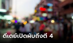 เริ่มวันนี้! มาตรการ "เปิดผับถึงตี 4" นำร่อง 5 จังหวัด และเงื่อนไขที่ต้องรู้ก่อนออกไปตี้