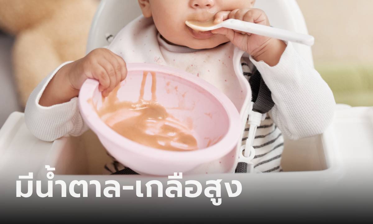 พบ "อาหารสำเร็จรูปเด็กเล็ก" ในเอเชียตะวันออกเฉียงใต้ รวม "ไทย" มีน้ำตาล-เกลือสูง