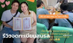 หนุ่มรีวิวจดทะเบียนสมรส เกือบผิดหวัง สุดท้ายได้ 2 ไรเดอร์มาเป็นพยานแบบงง ๆ