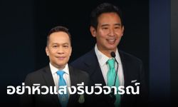 “อนุสรณ์” แซะ “พิธา” อย่าหิวแสงรีบวิจารณ์รัฐบาล แนะศึกษาผลงานให้ครบถ้วนก่อน