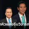 “อนุสรณ์” แซะ “พิธา” อย่าหิวแสงรีบวิจารณ์รัฐบาล แนะศึกษาผลงานให้ครบถ้วนก่อน" width="100" height="100