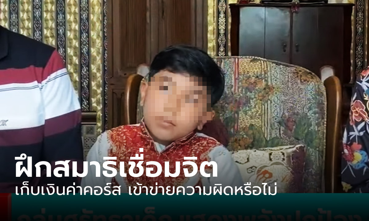 ตร.เร่งตรวจสอบปม "น้องไนซ์" เข้าข่ายความผิดหรือไม่ หลังมีการเก็บเงินค่าคอร์ส สมาธิเชื่อมจิต