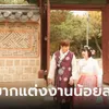 เปิดผลสำรวจ หนุ่มสาวเกาหลีมองเรื่อง “แต่งงาน” ในแง่ลบมากขึ้น ส่ออัตราเกิดตกต่ำต่อเนื่อง" width="100" height="100