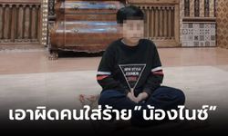 ฝ่ายกฎหมาย "น้องไนซ์" เอาจริง! เร่งเอาผิดผู้บิดเบือนข้อมูล ทำ "น้องไนซ์" และครอบครัวเสียหาย