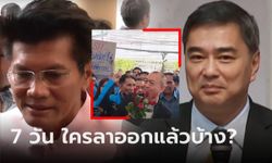 ปชป.ยุค "เฉลิมชัย" แค่ 7 วัน เลือดสีฟ้าไหลไม่หยุด เช็คลิสต์ใครลาออกแล้วบ้าง