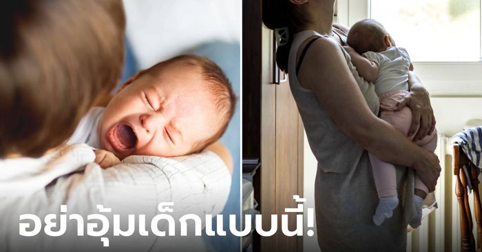 แม่หน้าซีด ลูก 2 เดือน สมองบวม-หยุดหายใจ หมอชี้สาเหตุ "วิธีอุ้ม" ปลอบตอนร้องไห้