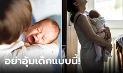 แม่หน้าซีด ลูก 2 เดือน สมองบวม-หยุดหายใจ หมอชี้สาเหตุ "วิธีอุ้ม" ตอนเด็กร้องไห้