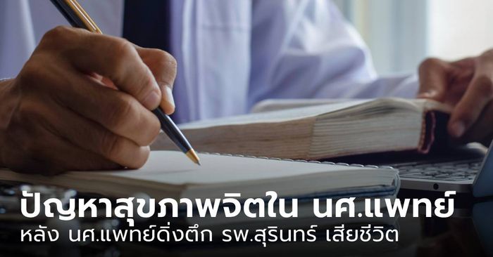 ปัญหาสุขภาพจิตในนักศึกษาแพทย์ หลัง นศ.แพทย์ดิ่งตึก รพ.สุรินทร์ เสียชีวิต