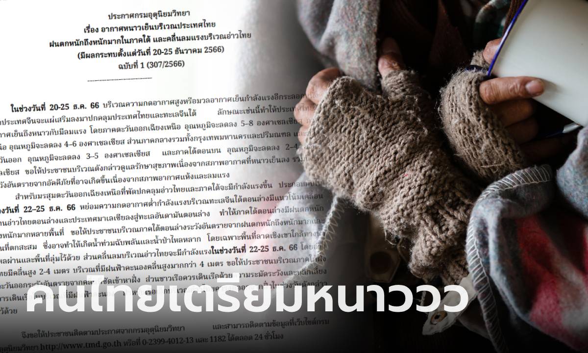 หนาวนี้ที่รอคอย! กรมอุตุฯ ประกาศเตือนไทยรับมือ "อากาศหนาว" อุณหภูมิลด 2-8 องศา