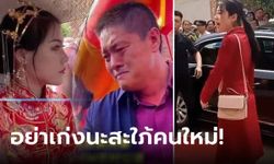 ใครเห็นก็สงสาร เจ้าสาวกดดัน "ขอเงิน" จนพ่อสามีร้องไห้ สุดท้ายได้ "สะใภ้คนโต" ช่วยปราบ!