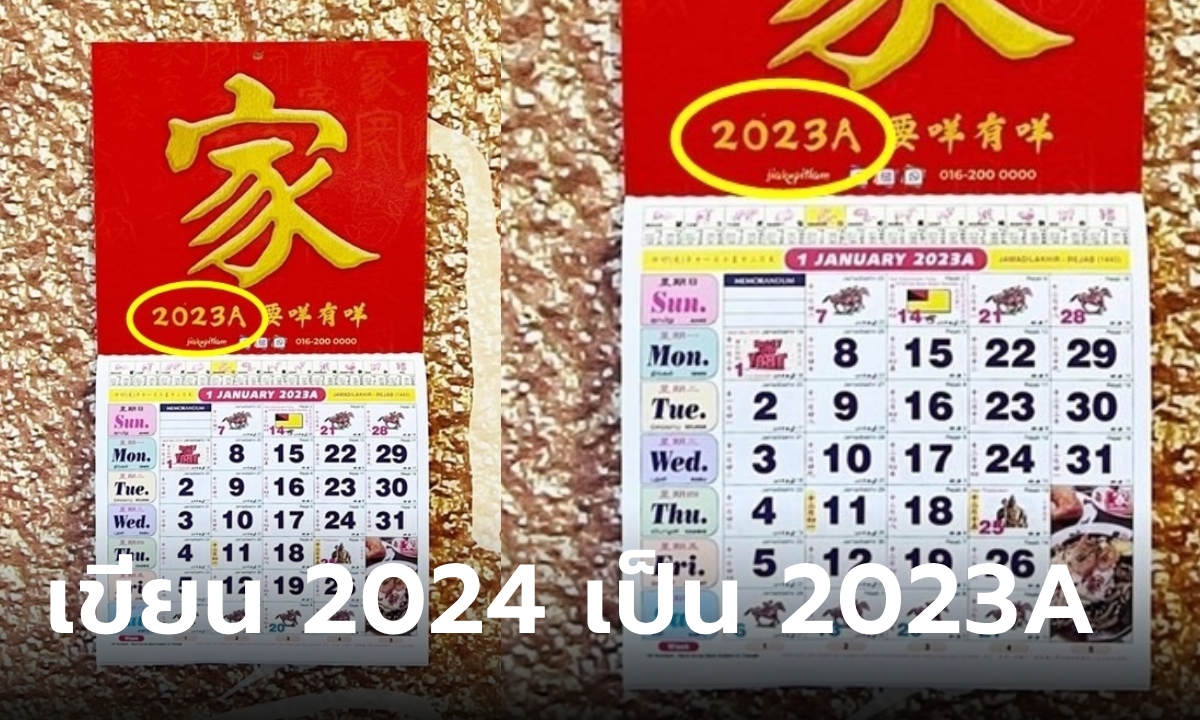 โซเชียลถกสนั่น ปฏิทินปีใหม่ เขียนเลขปี 2023A แทนที่จะเป็น 2024 เฉลยเหตุผลทำอึ้ง