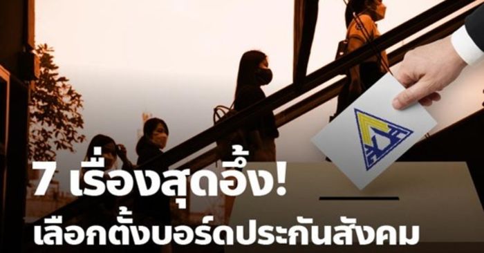 7 เรื่องลับๆ ของ “บอร์ดประกันสังคม” ที่คุณรู้แล้วต้องอึ้ง!