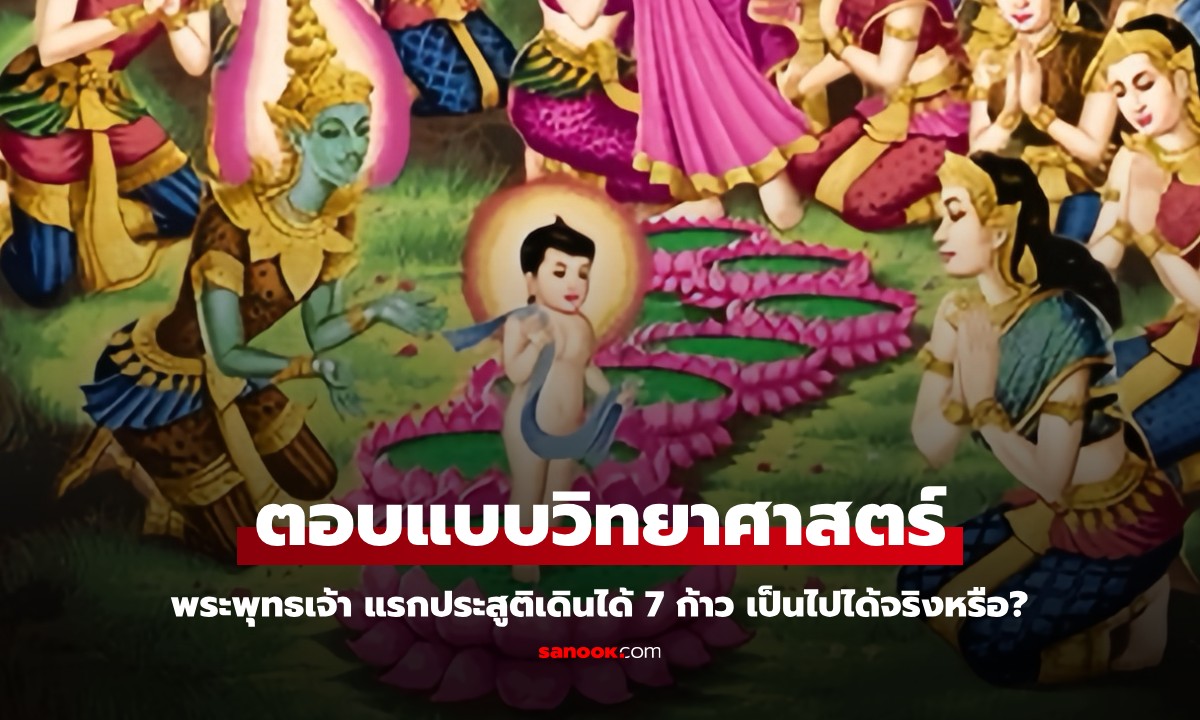 พระพุทธเจ้า แรกประสูติเดินได้ 7 ก้าว เป็นไปได้จริงหรือ? หมอเฉลยด้วยวิทยาศาสตร์