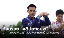 ย้อนรอย "คดีน้องชมพู่" จากปรากฏการณ์ "ลุงพลฟีเวอร์" สู่วันพิพากษาความผิดลุงพล