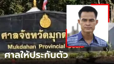 ศาลให้ประกันตัว "ลุงพล" วงเงิน 5 แสนบาท เจ้าตัวน้อมรับคำตัดสิน