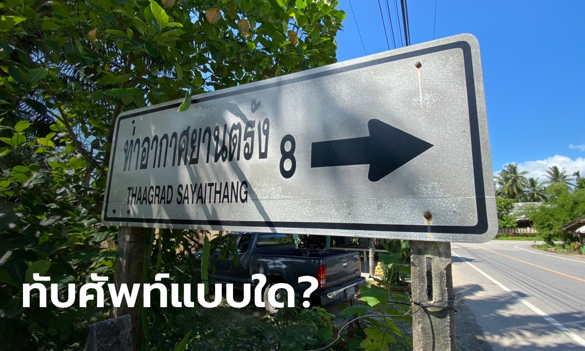 คนไทยอึ้ง ต่างชาติมีงง ป้ายบอกทางไป "สนามบินตรัง" เขียนทับศัพท์แบบใด?