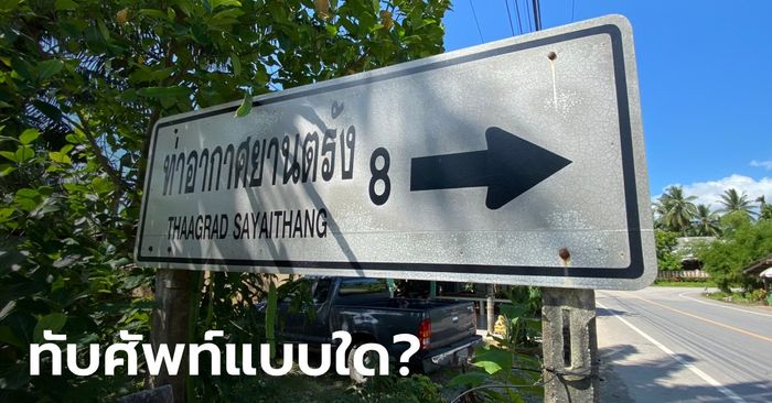คนไทยอึ้ง ต่างชาติมีงง ป้ายบอกทางไป "สนามบินตรัง" เขียนทับศัพท์แบบใด?