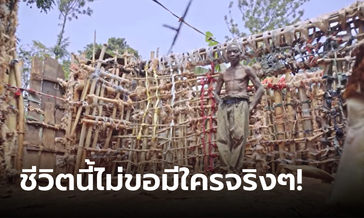 กลัวแล้วอย่าเข้ามา! "คุณตาแอฟริกัน" ขังตัวเองในบ้านกว่า 55 ปี ด้วยเหตุผลสุดพิลึก!