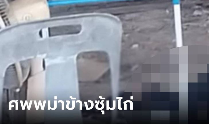 สยอง หนุ่มพม่าวัย 20 ถูกปาดท้ายทอย นอนตายข้างสังเวียนไก่ชน เจ้าของบ้านชี้เป้ามือฆ่า