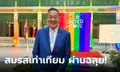 สื่อนอกตีข่าว ไทยใกล้ผ่าน กม.สมรสเท่าเทียม แต่สังคมยังไม่ลืม รบ.ปฏิเสธร่าง รธน.ฉบับใหม่