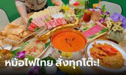 สั่งกันทุกโต๊ะ! "ต้มยำกุ้งหม้อไฟ" เมนูคลายหนาว ขึ้นแท่นขายดีในจีน ยอดซื้อพุ่ง 170%