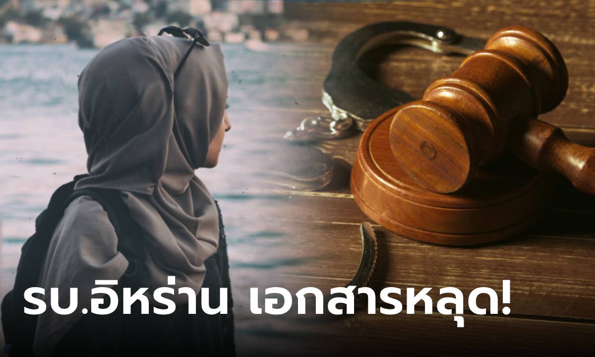 เอกสารหลุด! รบ.อิหร่าน ตั้ง "ศาลเคลื่อนที่" ลงโทษหญิงไม่สวมฮิญาบ คนดังเจอคุก 10 ปี