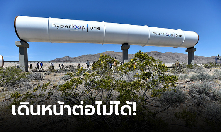 จบแค่นี้! Hyperloop One ประกาศปิดกิจการ เร่ขายสินทรัพย์ เลิกจ้างพนักงานทุกคน