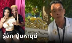 รู้จัก "ปู่มหามุนี" ตัวตึงโหนกระแสคดี "ลุงพล" เจ้าของตำนาน "ดอกไม้จิงกะเบล"