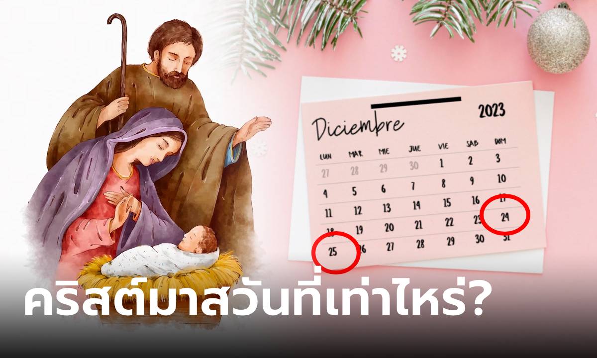 คริสต์มาส คือวันที่ 24 หรือ 25 ธันวาคม พระเยซูประสูติวันไหนกันแน่?