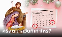 คริสต์มาส คือวันที่ 24 หรือ 25 ธันวาคม พระเยซูประสูติวันไหนกันแน่?