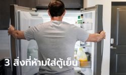 เตือนแล้วนะ! วัตถุดิบอาหาร 3 สิ่งที่ “ห้าม” ใส่ตู้เย็นเด็ดขาด