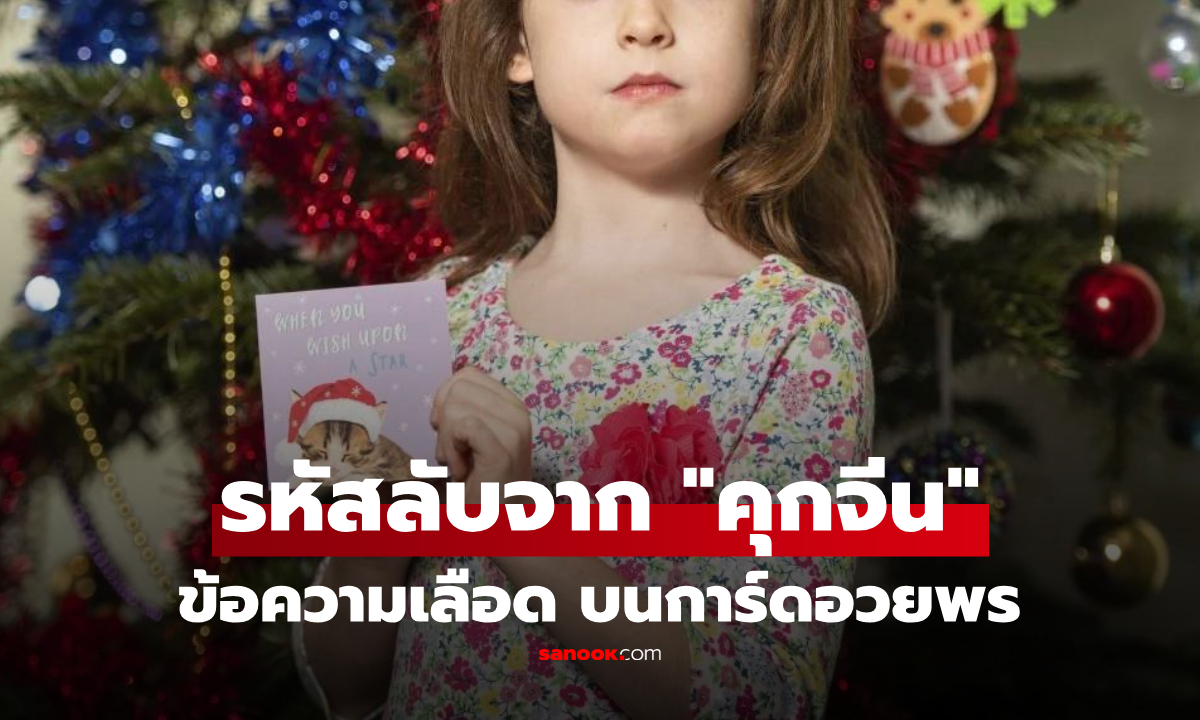 ขนลุก! เด็ก 6 ขวบแกะ "รหัสลับ" การ์ดคริสต์มาส ช่วยปลดแอก "แรงงานทาส" คุกข้ามทวีป