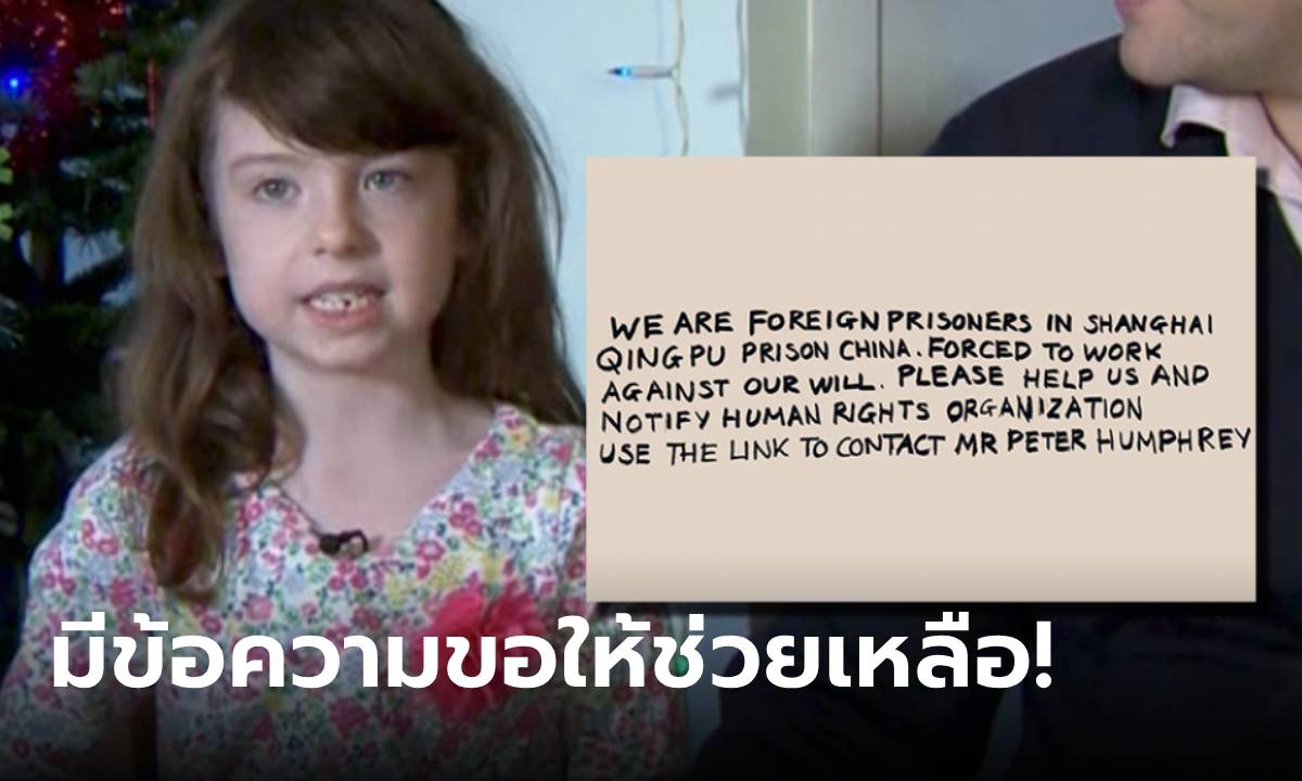 เด็กหญิง 6 ขวบในอังกฤษ เจอโค้ดลับบนการ์ดคริสต์มาส ช่วย "ทาสในจีน" ได้สำเร็จ