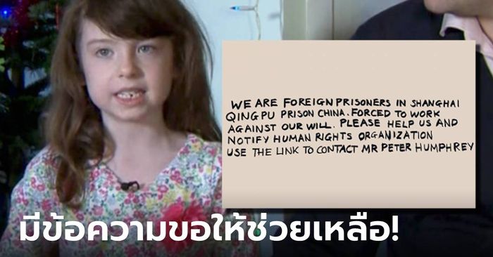 เด็กหญิง 6 ขวบในอังกฤษ เจอโค้ดลับบนการ์ดคริสต์มาส ช่วย "ทาสในจีน" ได้สำเร็จ