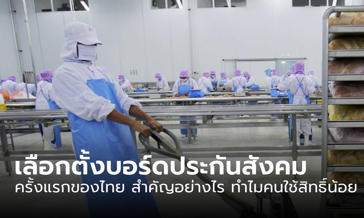 มัดรวมประเด็น "บอร์ดประกันสังคม" ผลเลือกตั้งครั้งแรกของไทย สำคัญอย่างไร ทำไมคนใช้สิทธิ์น้อย