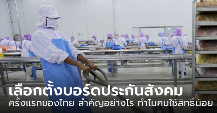 มัดรวมประเด็น "บอร์ดประกันสังคม" ผลเลือกตั้งครั้งแรกของไทย สำคัญอย่างไร ทำไมคนใช้สิทธิ์น้อย