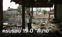 ครบรอบ 19 ปี คลื่นยักษ์ "สึนามิ" ความสูญเสียที่ลืมไม่ลง