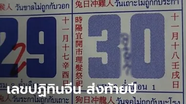 เลขปฏิทินจีน 30 ธันวาคม 2566 ลุ้นโชคส่งท้ายปี เลขเด็ดงวดนี้