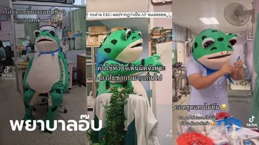 พยาบาลใส่ชุดกบแจกยา คนไข้ขำแรง ใจเต้นผิดจังหวะ โซเชียลแซวตำนานบทใหม่