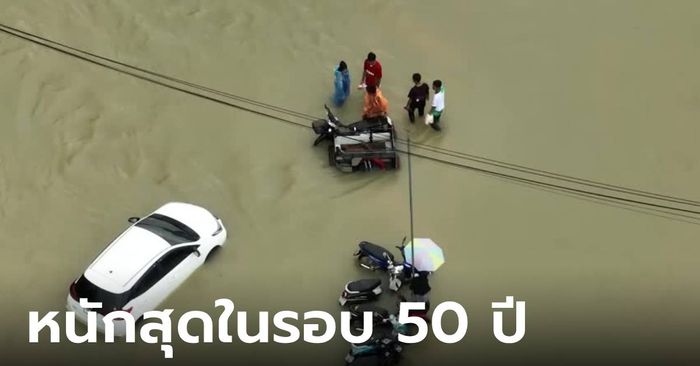 เปิดคลิปสถานการณ์ วิกฤติ "น้ำท่วมภาคใต้" หนักที่สุดในรอบ 50 ปี!