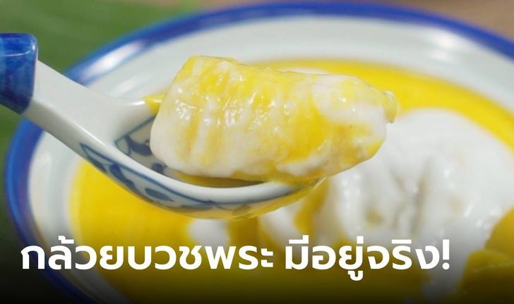 คนไทยงง! "กล้วยบวชพระ" เมนูขนมหวานห่มผ้าเหลือง ทำจากอะไร เหมือนกล้วยบวชชีไหม?