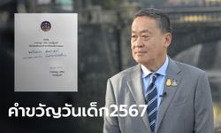 คำขวัญวันเด็ก 2567 จากนายกฯ เศรษฐา ทวีสิน เนื่องในวันเด็กแห่งชาติ