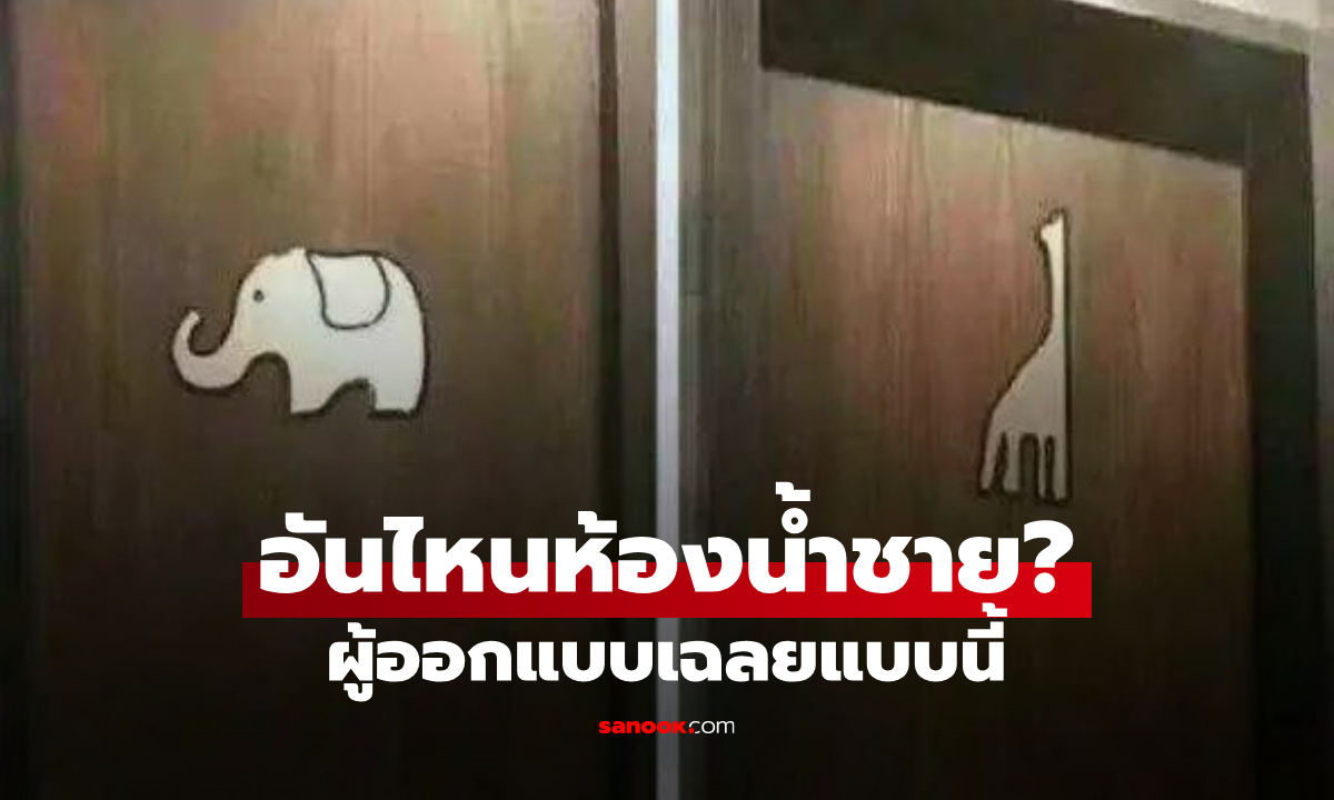 ข้าศึกบุก! จะเข้าห้องน้ำห้างฯ ผงะเจอสัญลักษณ์ "ช้าง" กับ "ยีราฟ" ต้องแยกชาย-หญิงยังไง?